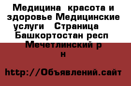 Медицина, красота и здоровье Медицинские услуги - Страница 3 . Башкортостан респ.,Мечетлинский р-н